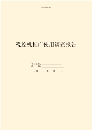 税控机推广使用调查报告