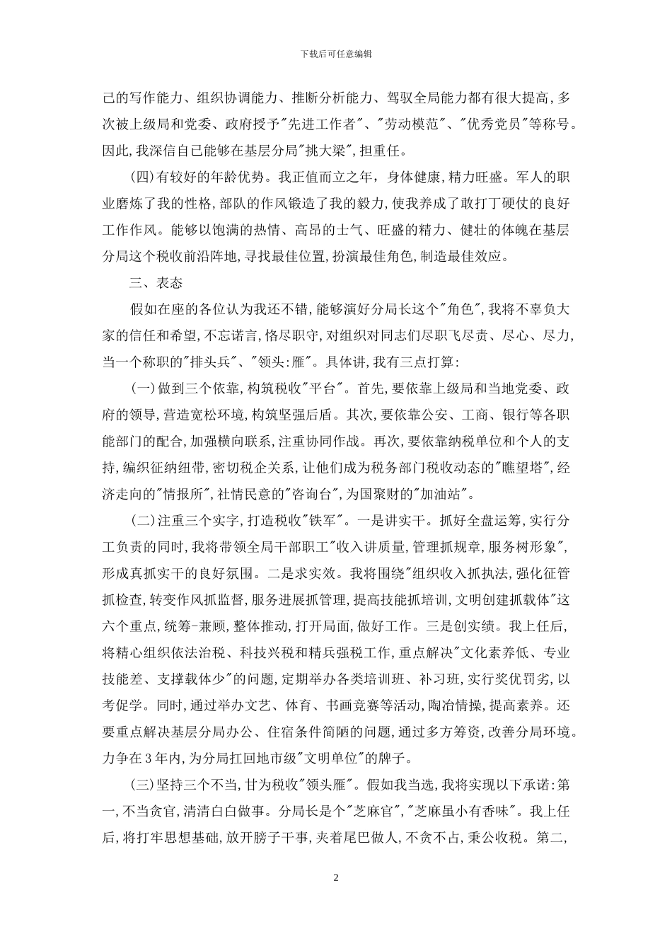 税务领导岗位竞聘演讲稿_第2页