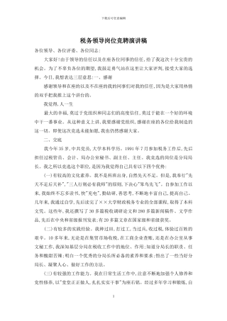 税务领导岗位竞聘演讲稿