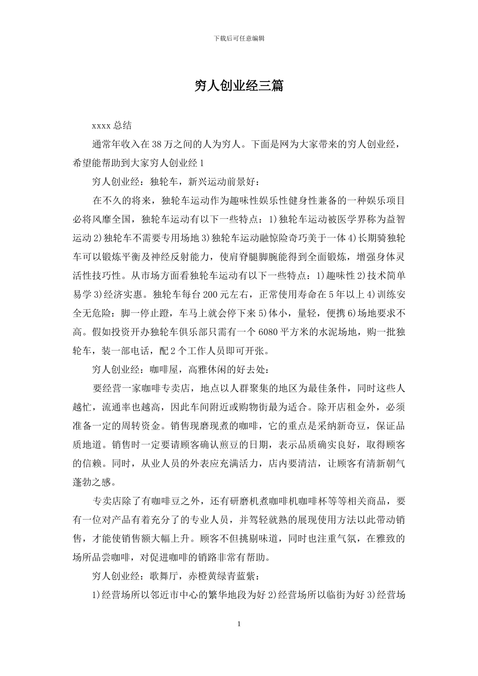 穷人创业经三篇_第1页