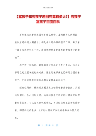 穷孩子富孩子百度百科