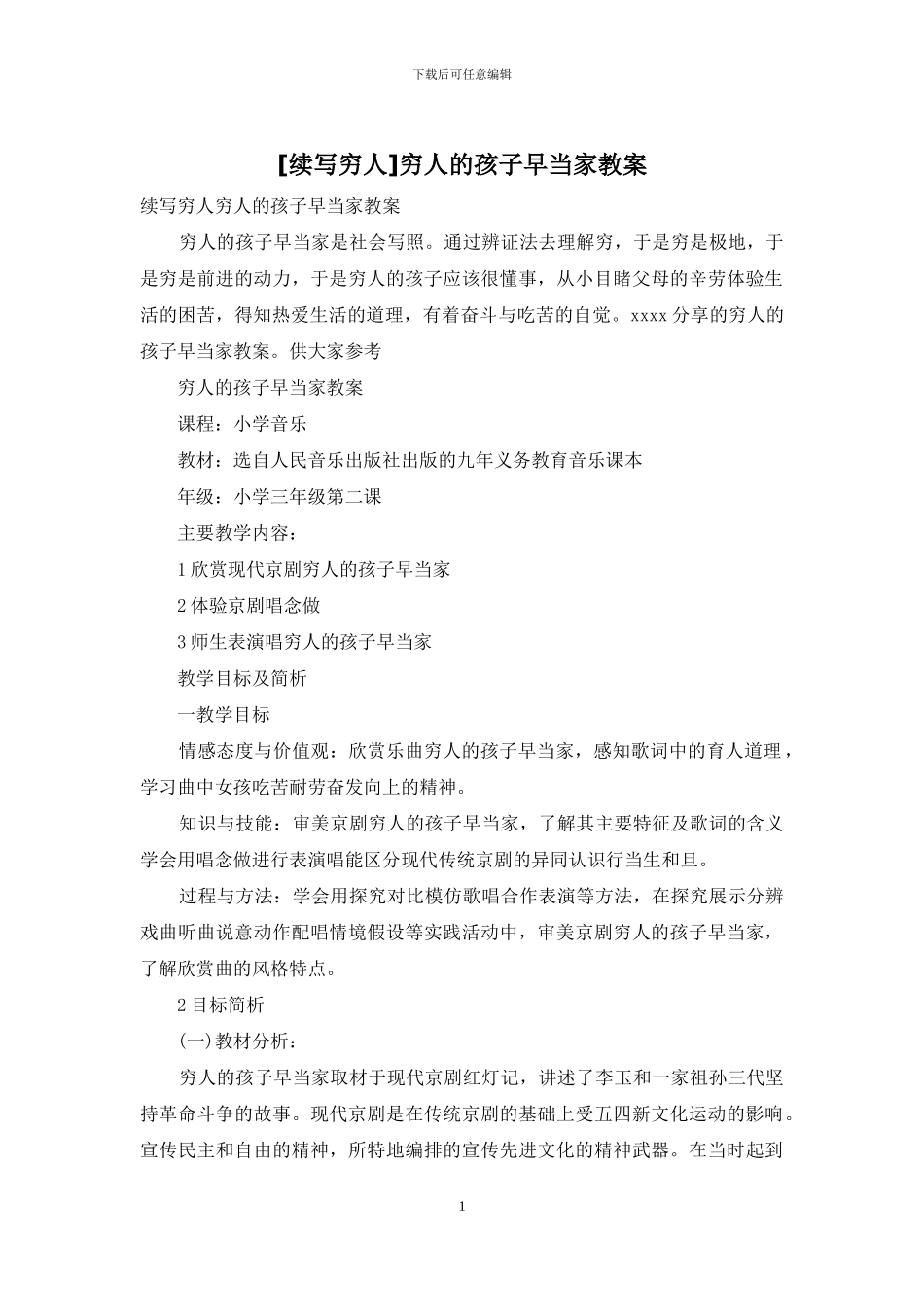 穷人的孩子早当家教案_第1页