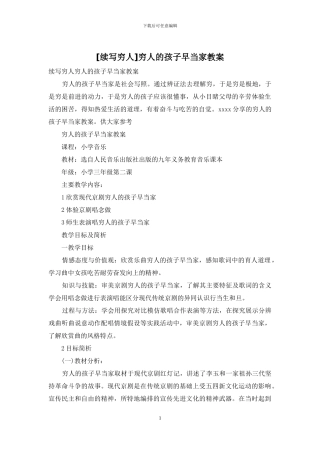 穷人的孩子早当家教案