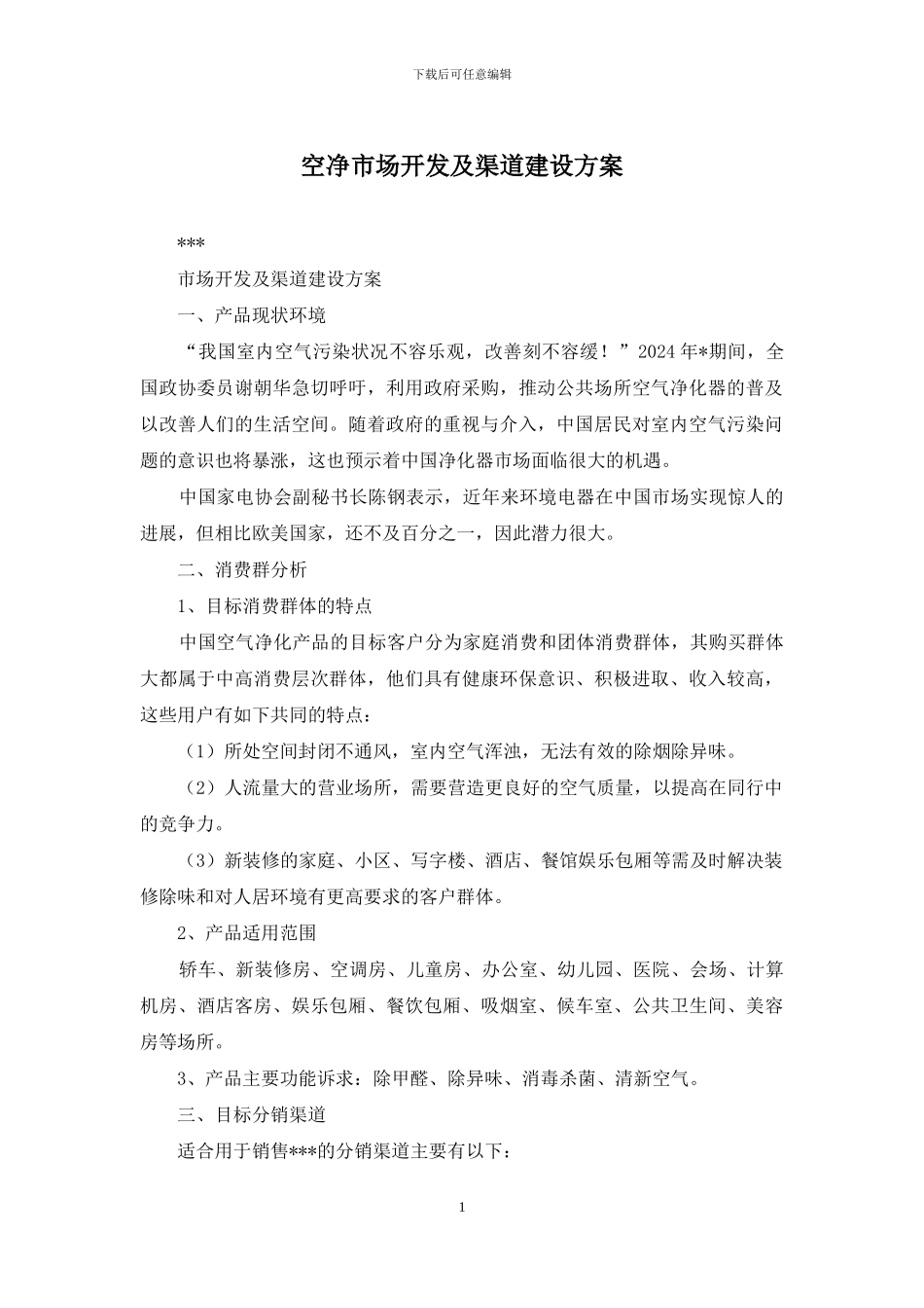 空净市场开发及渠道建设方案_第1页