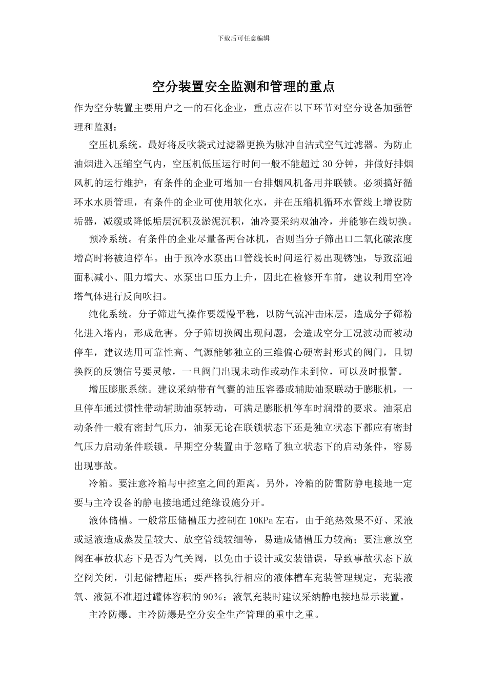空分装置安全监测和管理的重点_第1页