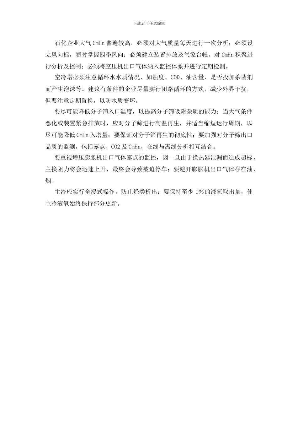 空分装置安全监测和管理的重点_第2页