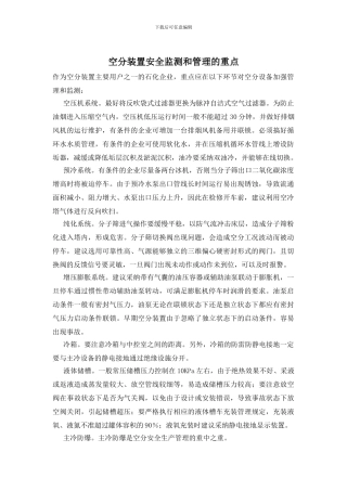 空分装置安全监测和管理的重点
