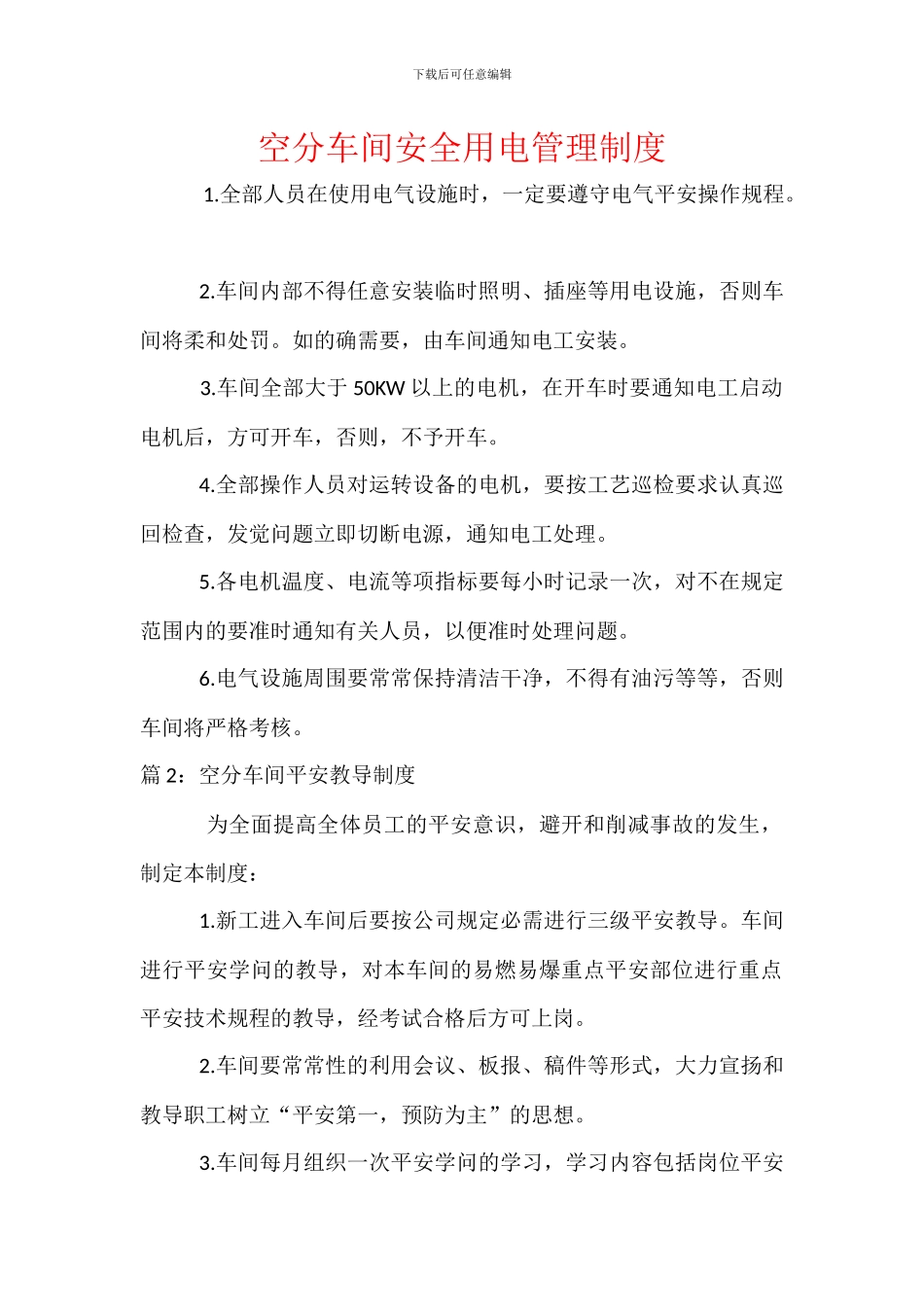 空分车间安全用电管理制度_第1页