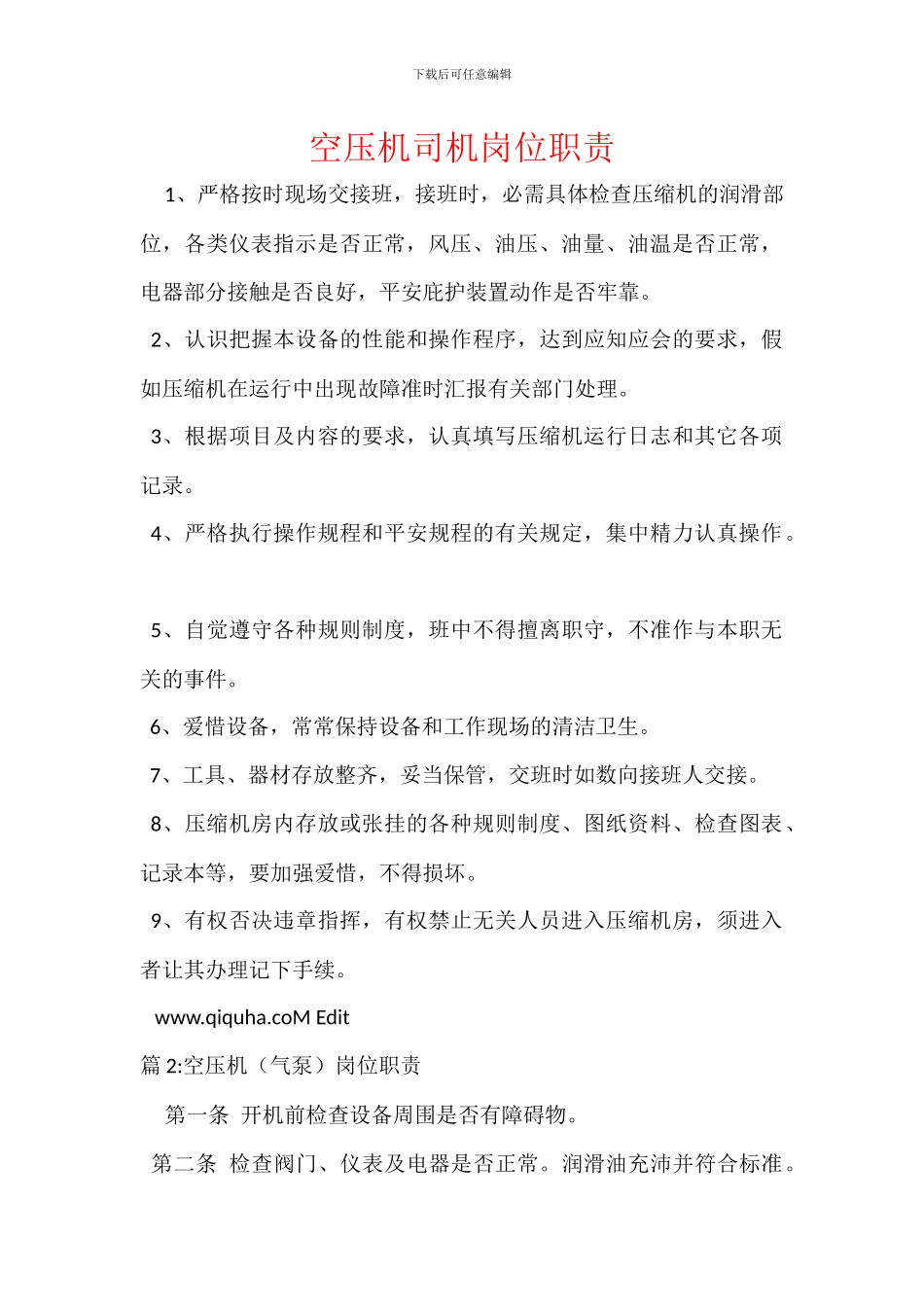 空压机司机岗位职责_第1页