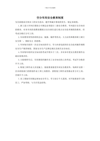 空分车间安全教育制度