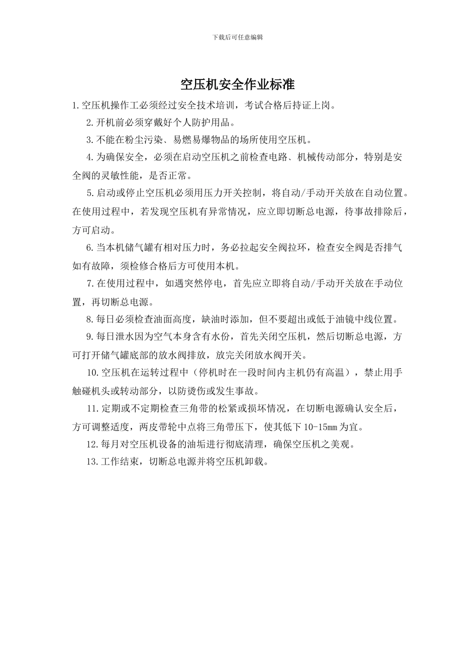 空压机安全作业标准_第1页