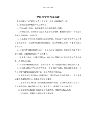 空压机安全作业标准