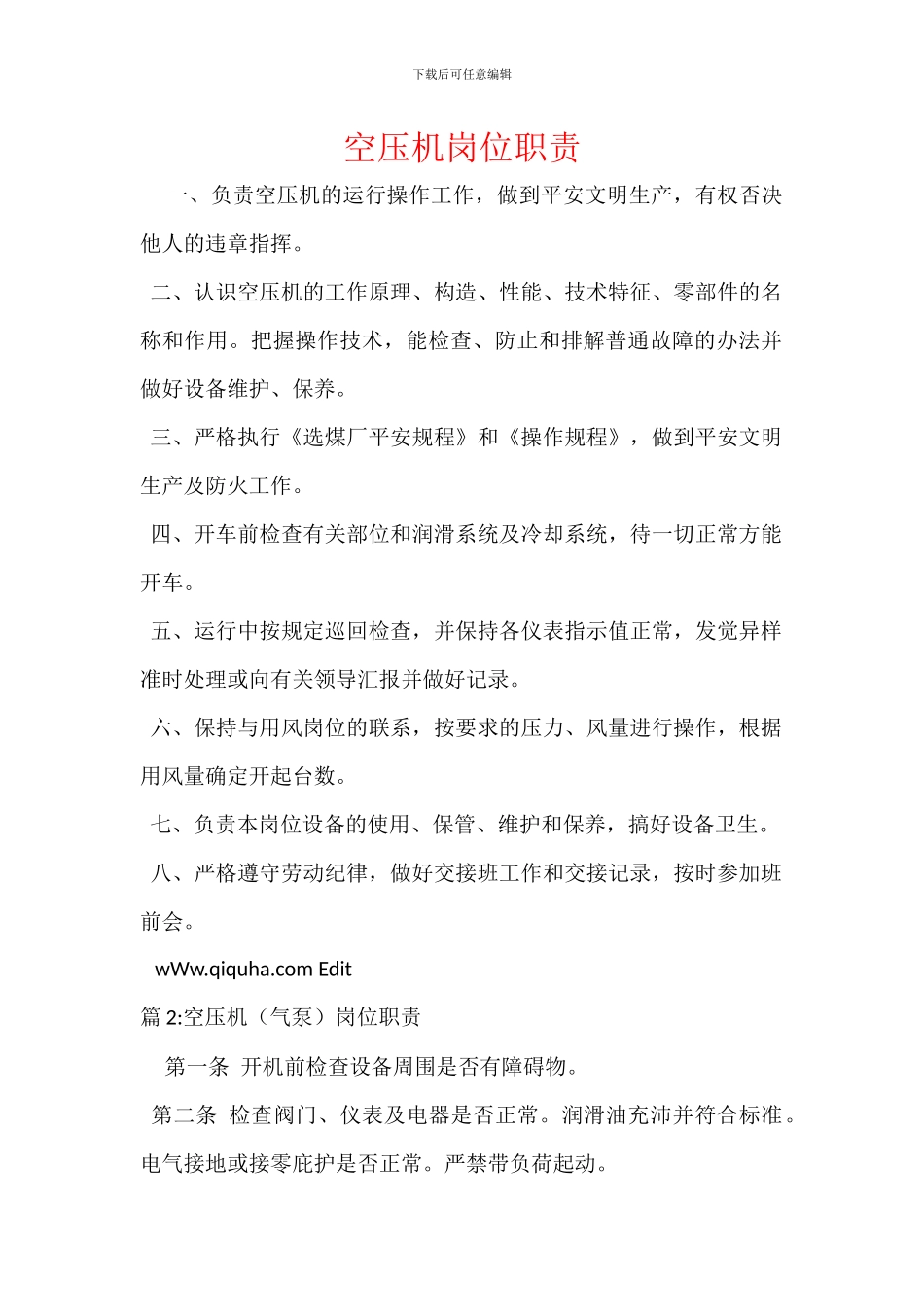 空压机岗位职责_第1页