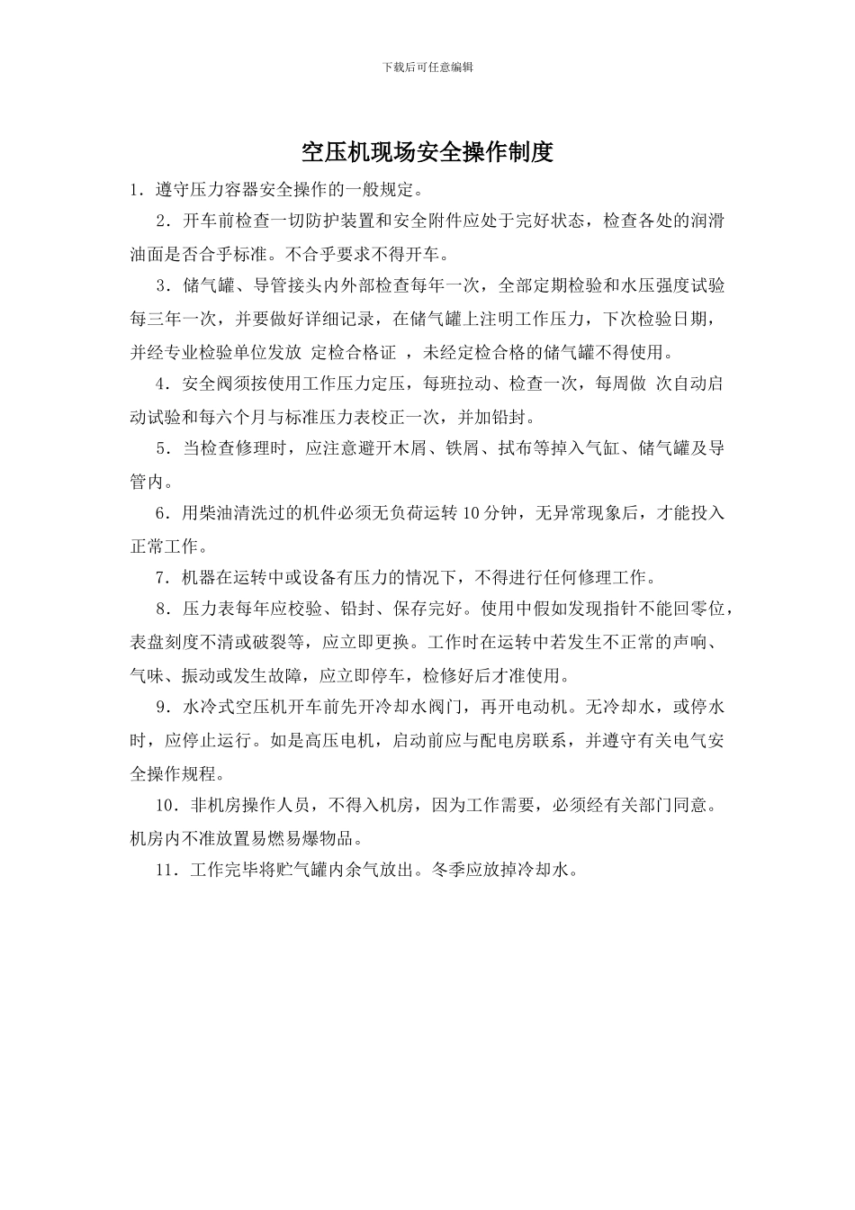 空压机现场安全操作制度_第1页