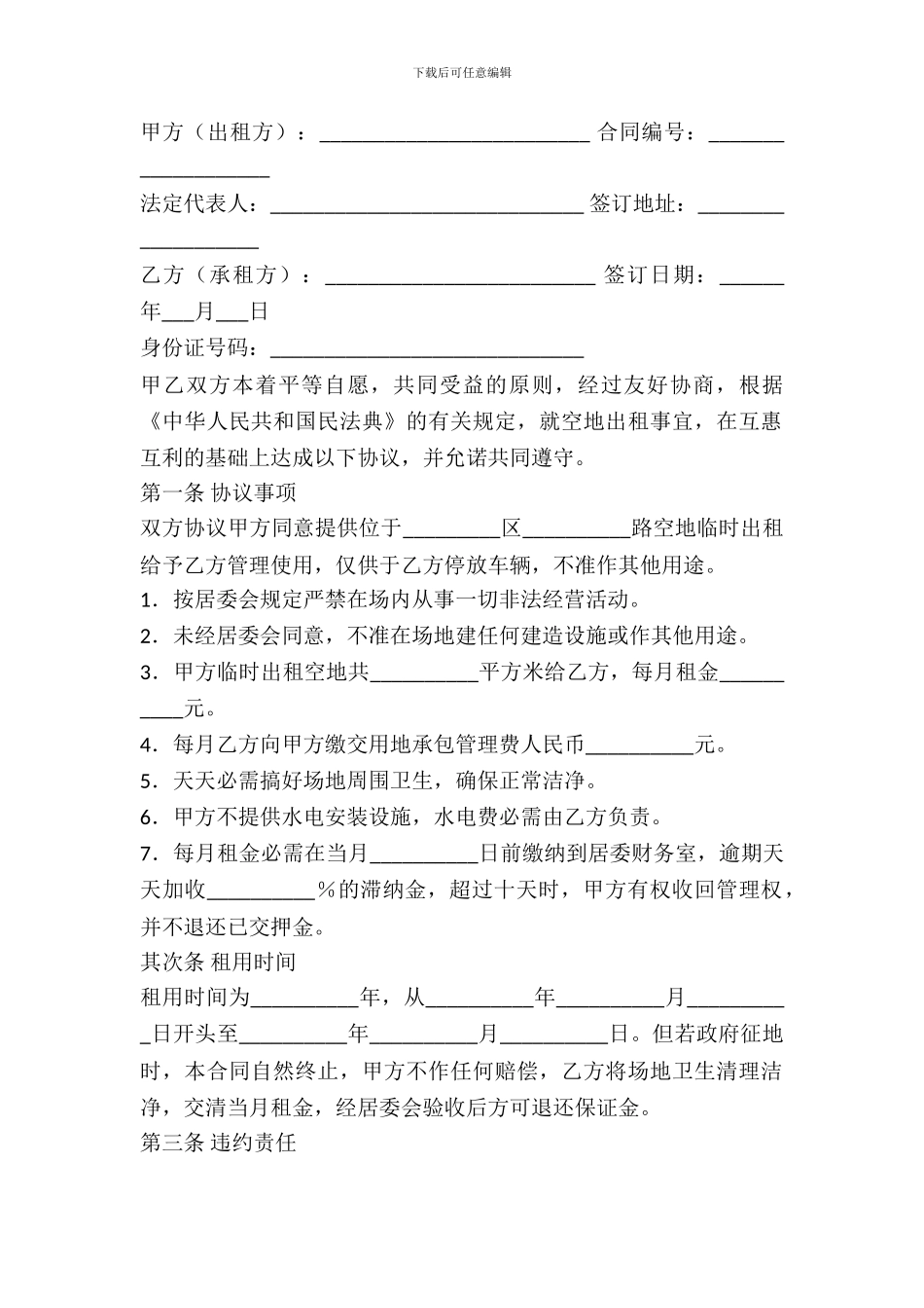 空地出租管理合同_第2页