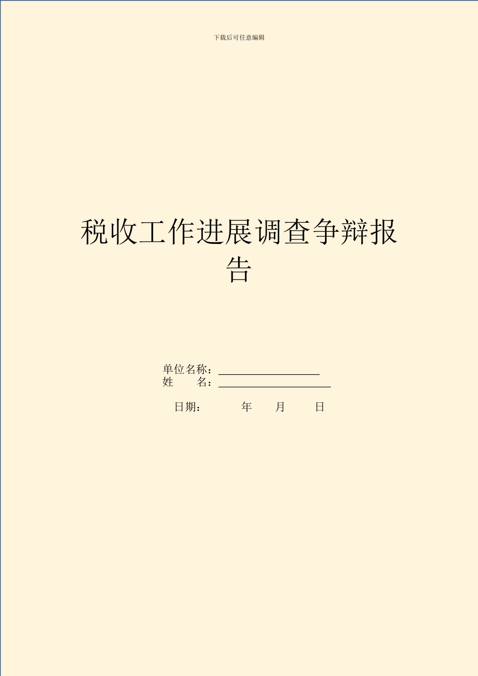 税收工作发展调查研究报告_第1页