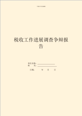 税收工作发展调查研究报告