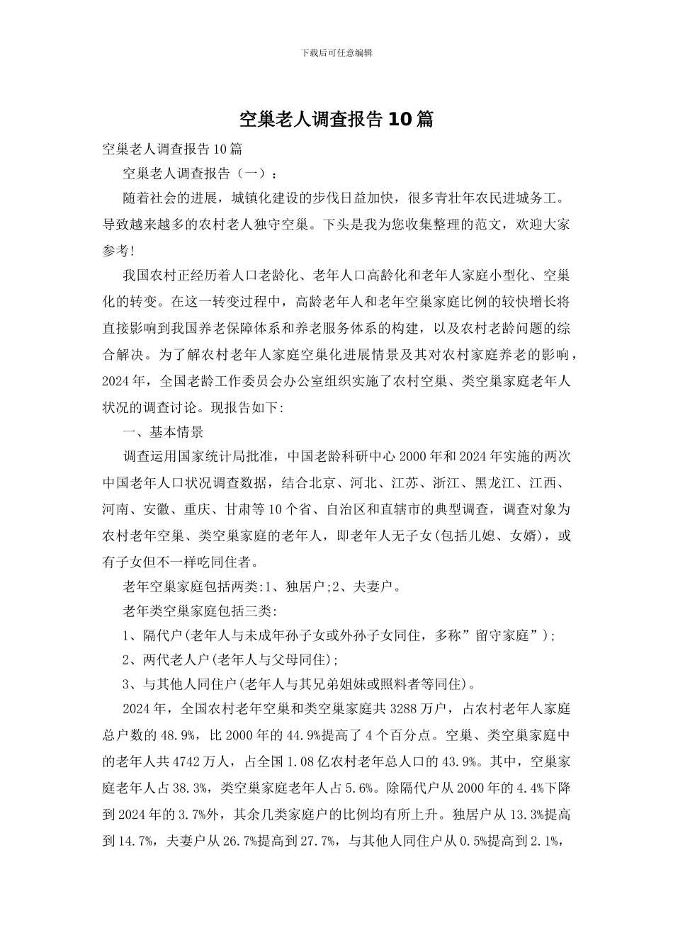 空巢老人调查报告10篇_第1页