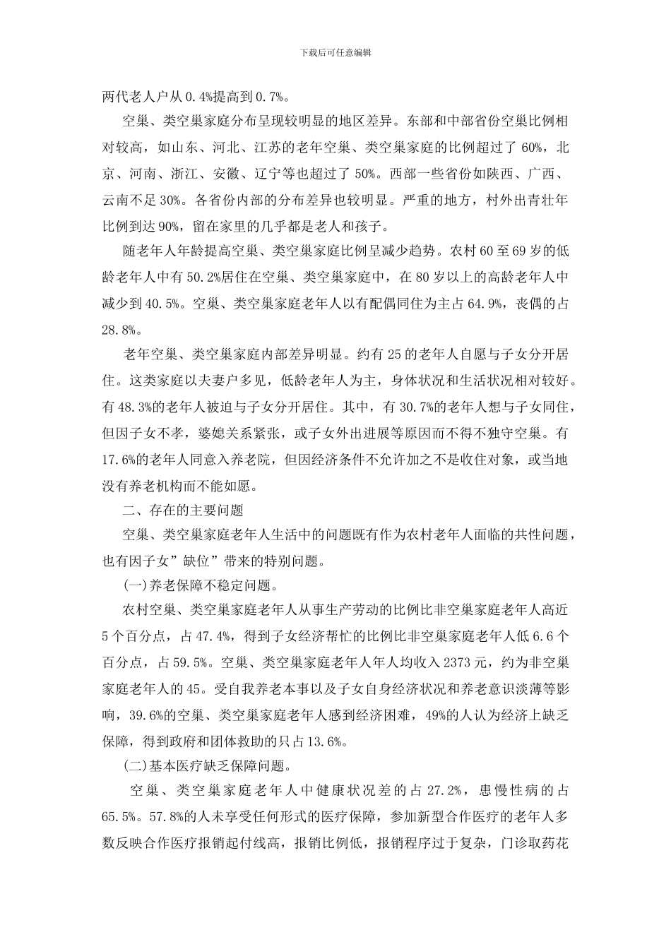 空巢老人调查报告10篇_第2页