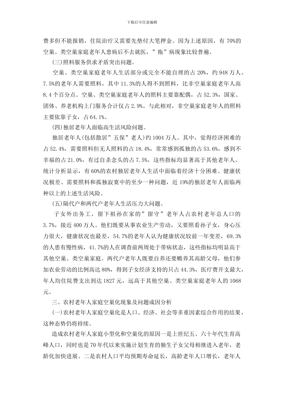 空巢老人调查报告10篇_第3页