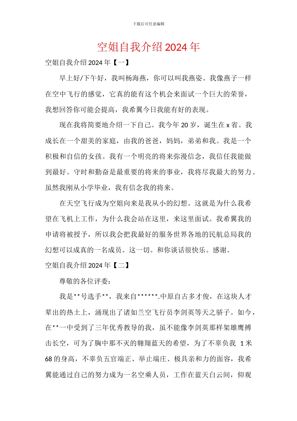 空姐自我介绍2024年_第1页