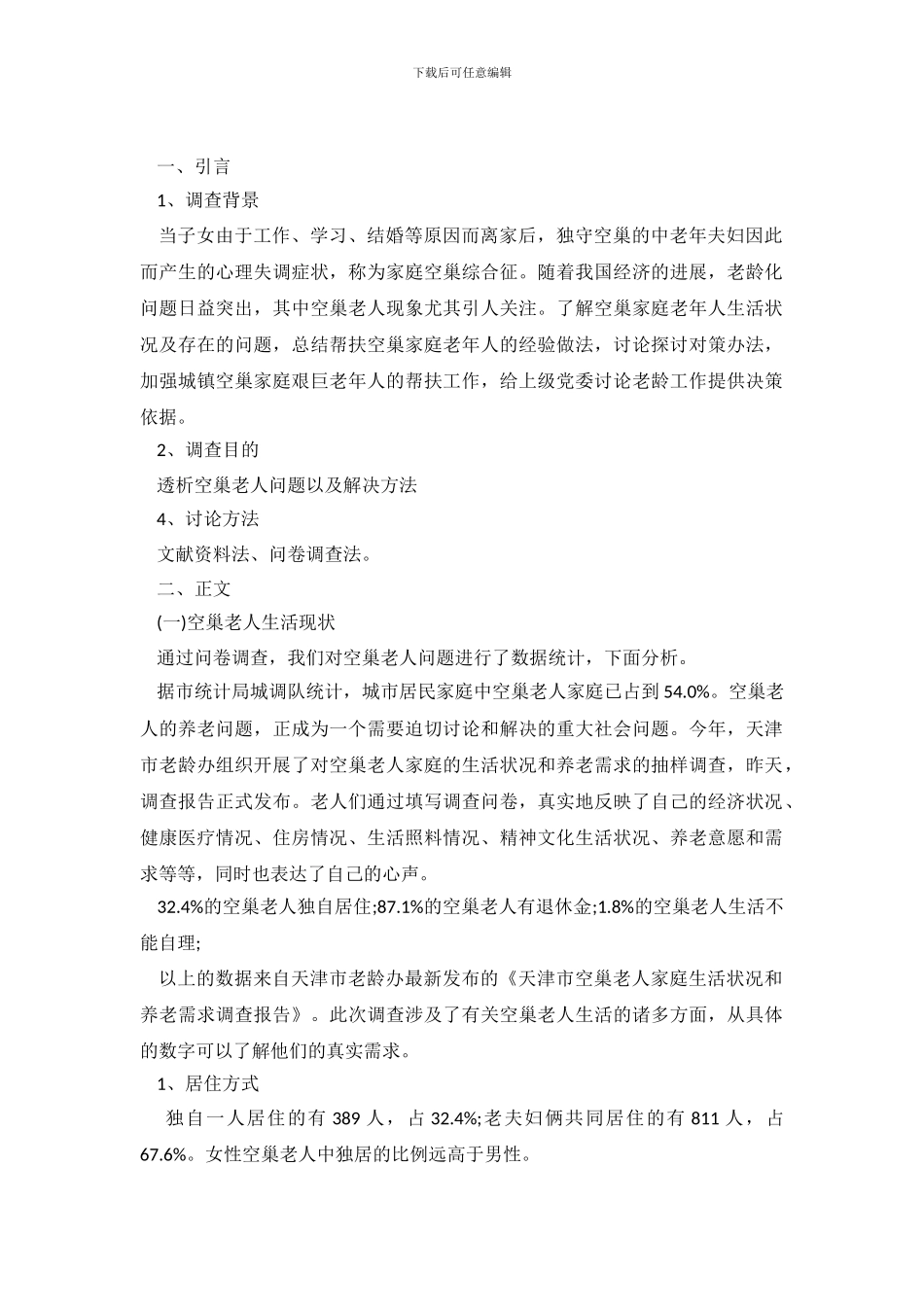 空巢老人的调查报告_第2页