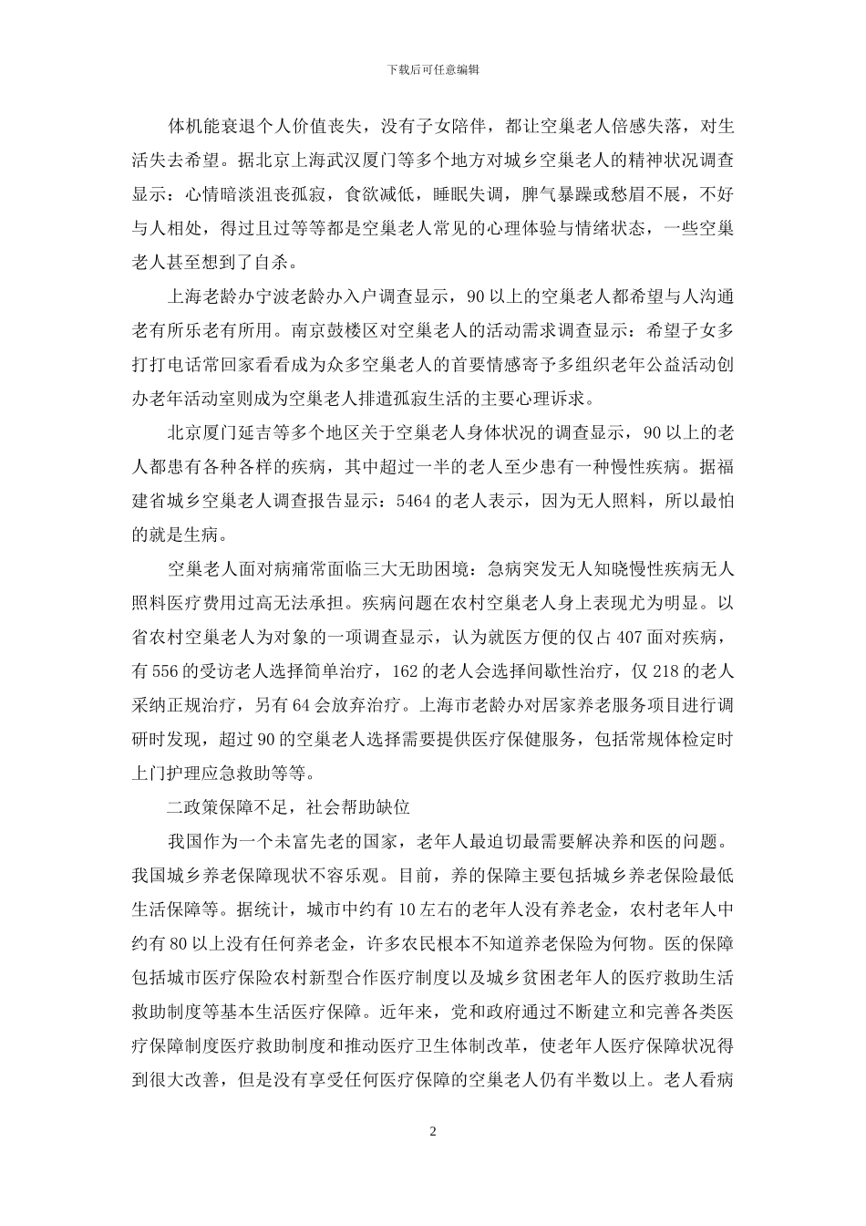 空巢老人调查报告2024_第2页