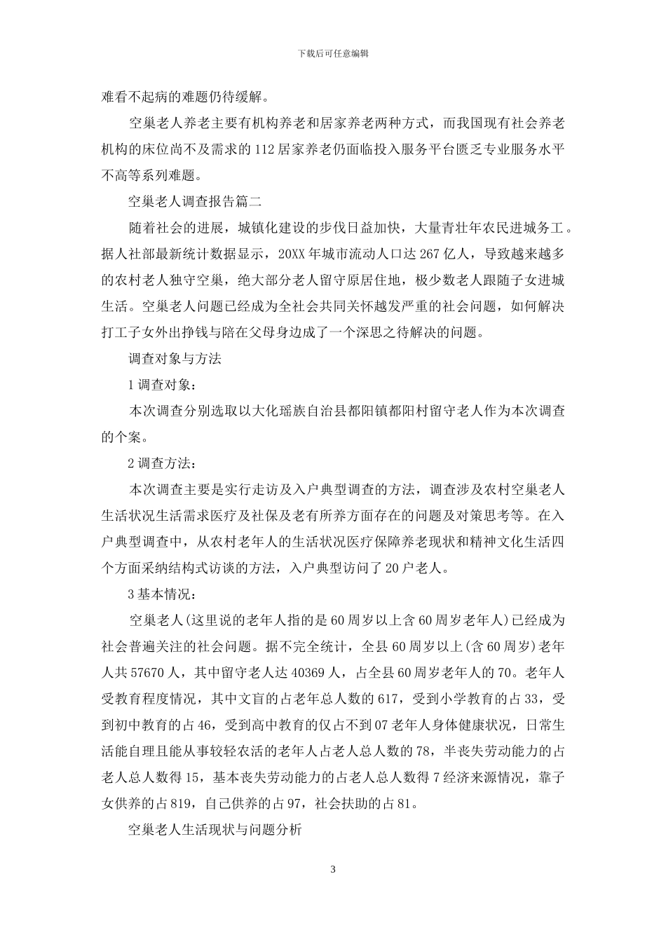 空巢老人调查报告2024_第3页