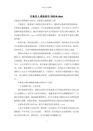 空巢老人调查报告2024