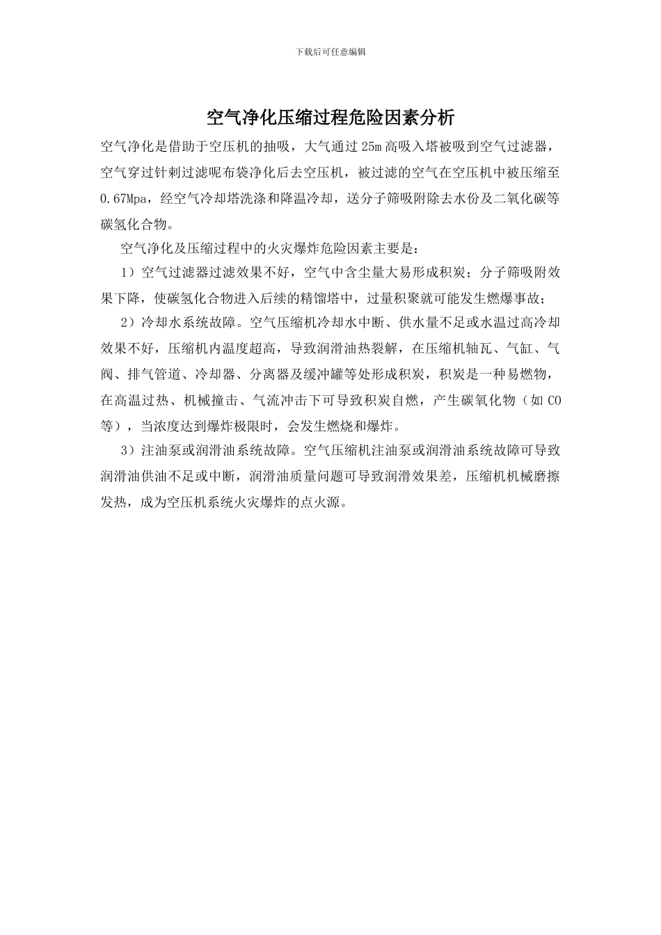 空气净化压缩过程危险因素分析_第1页