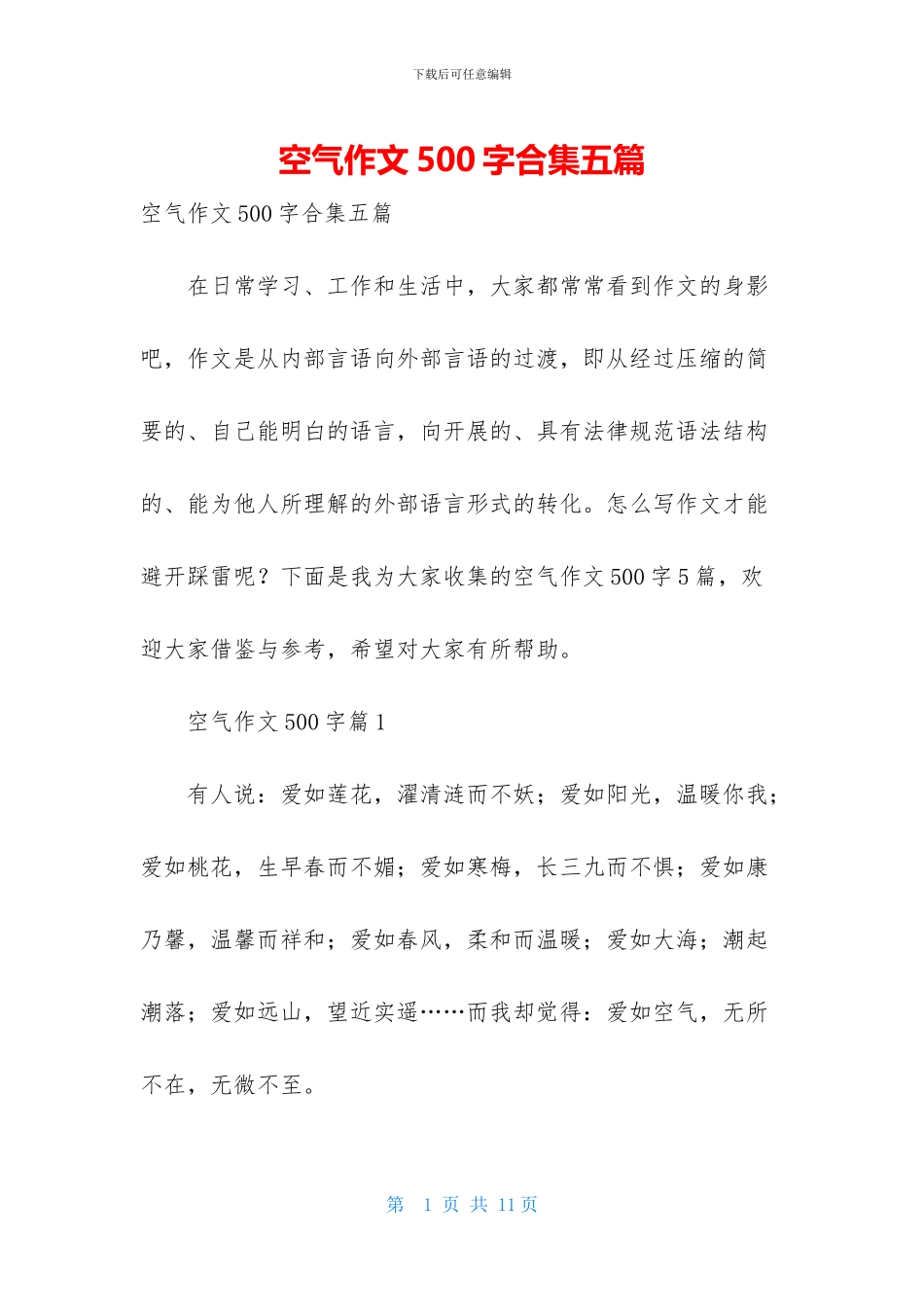 空气作文500字合集五篇_第1页