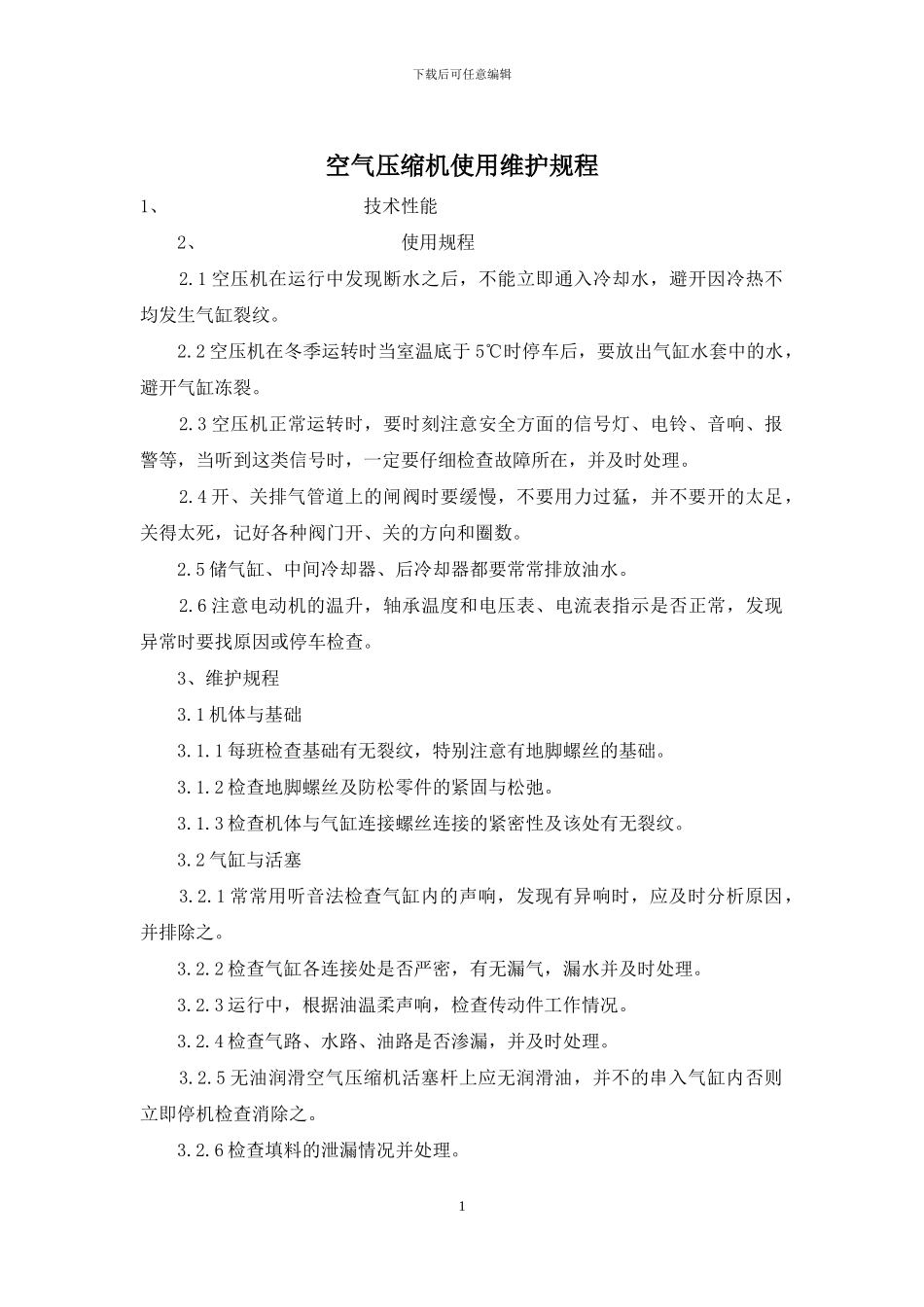 空气压缩机使用维护规程_第1页