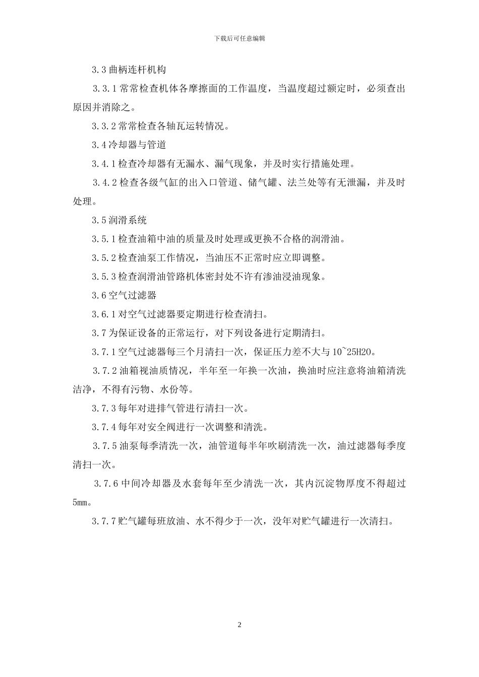 空气压缩机使用维护规程_第2页