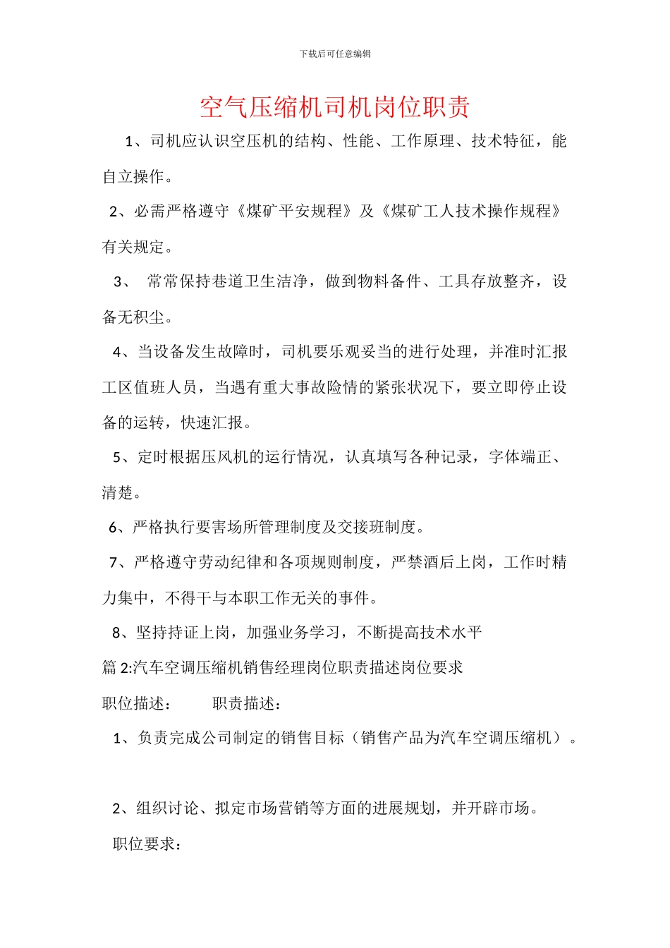 空气压缩机司机岗位职责_第1页