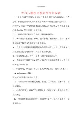 空气压缩机司机防突岗位职责