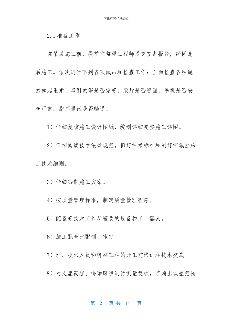 空心板梁架设注意事项_第2页