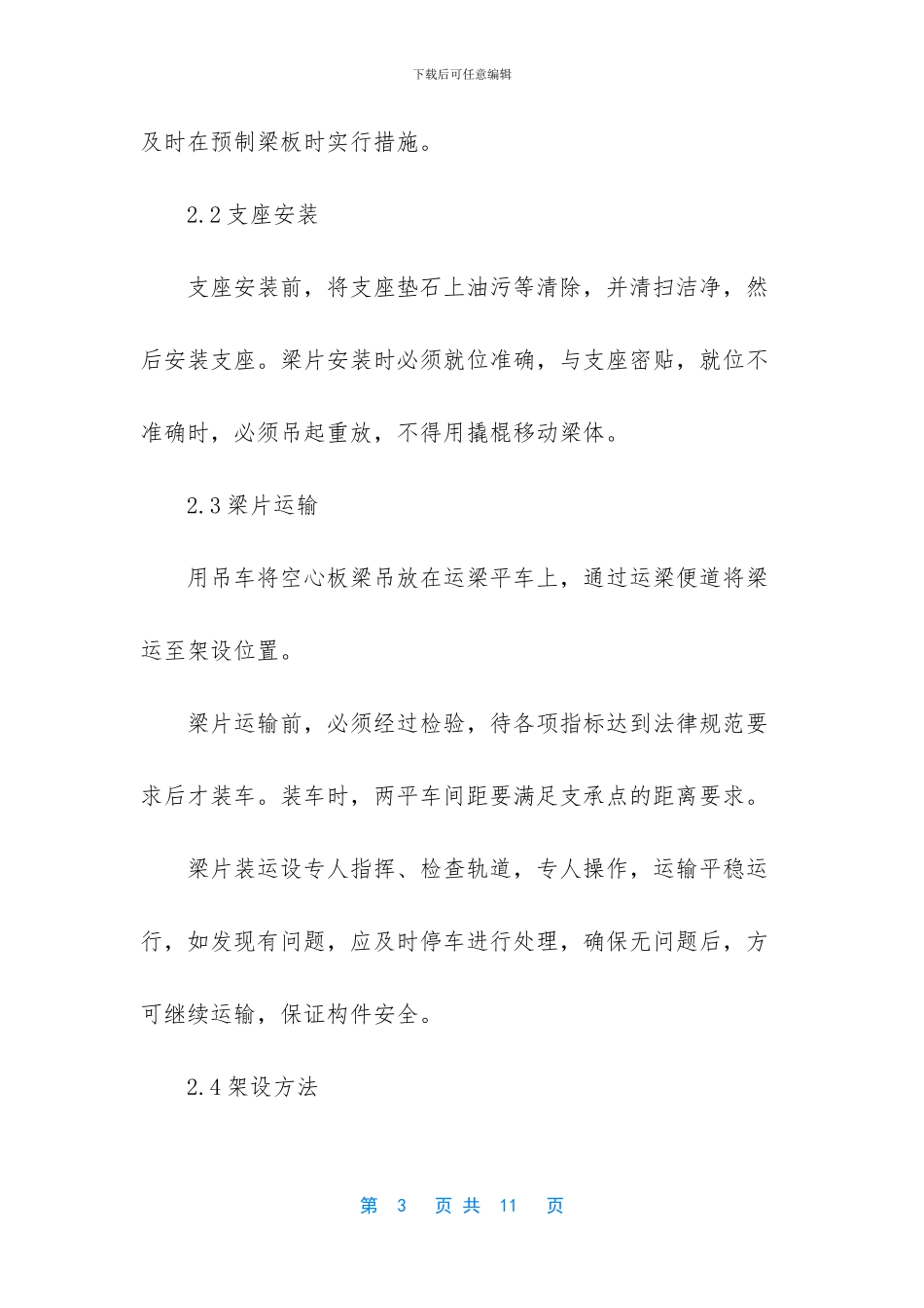 空心板梁架设注意事项_第3页