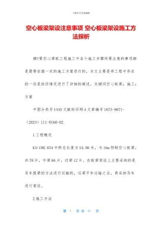 空心板梁架设注意事项