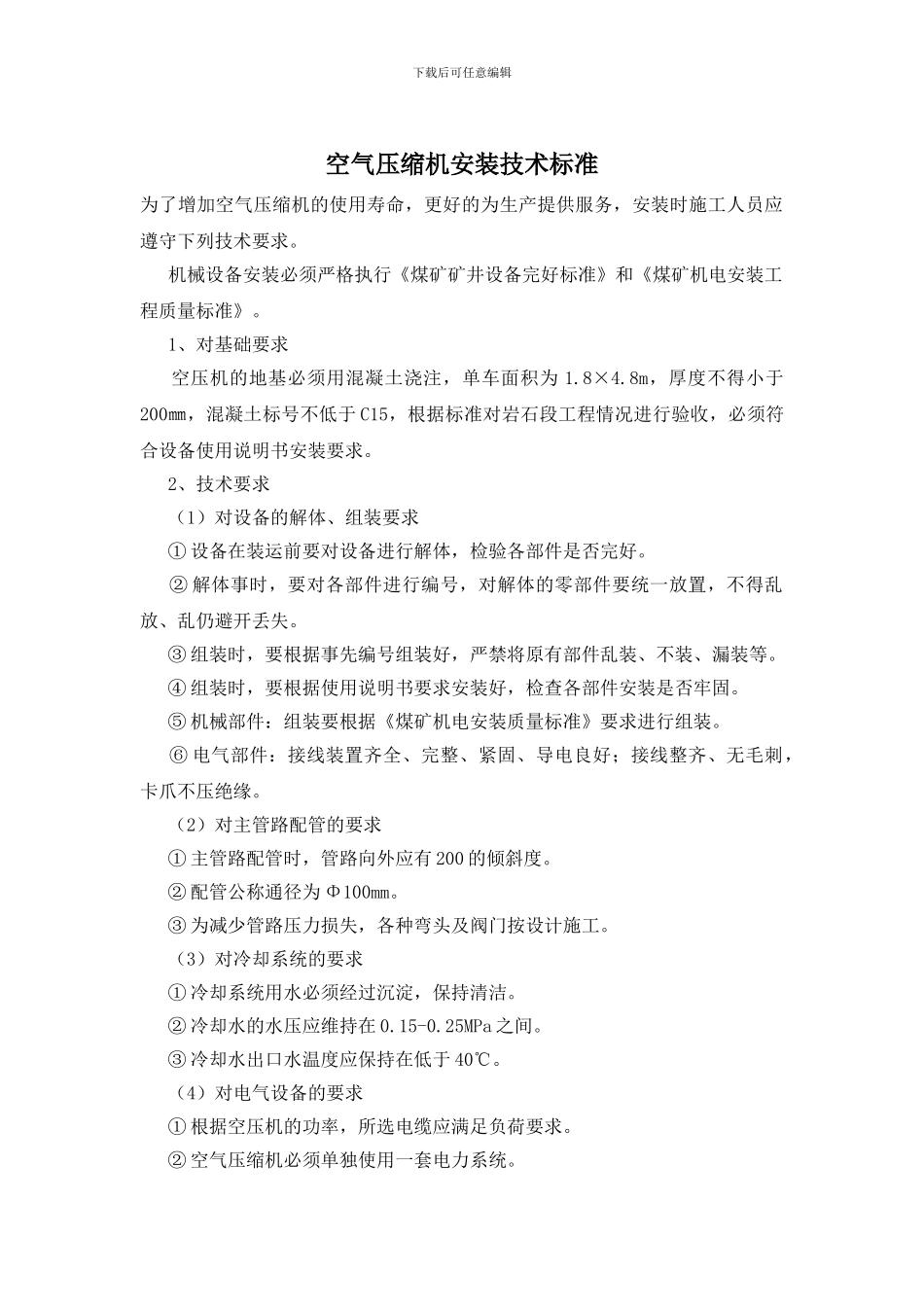 空气压缩机安装技术标准_第1页