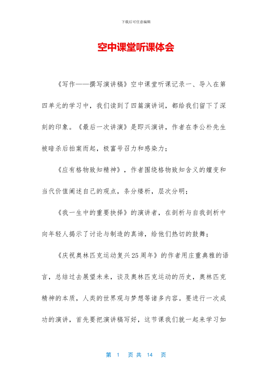 空中课堂听课体会_第1页