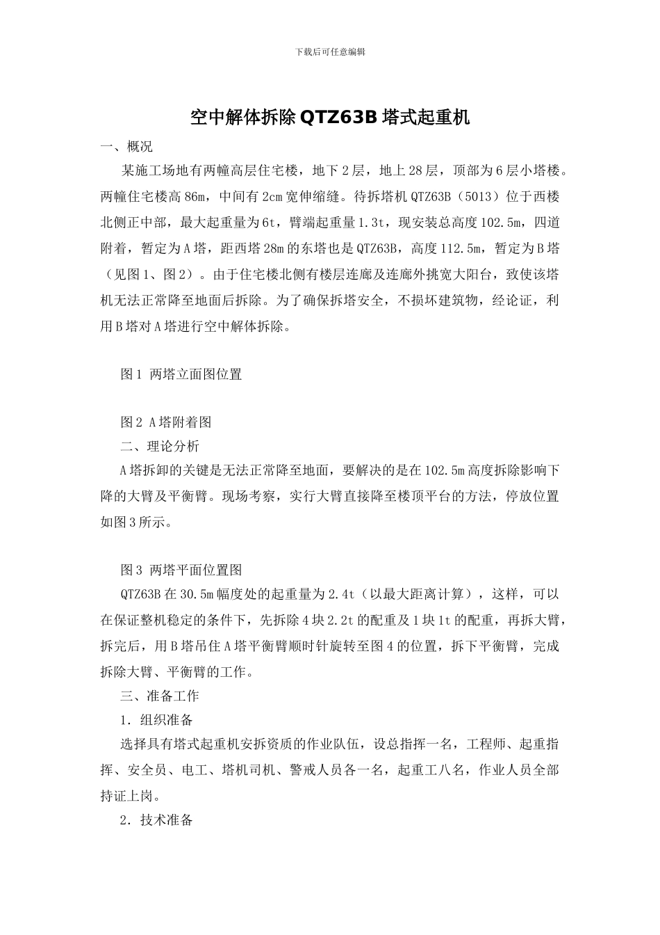空中解体拆除QTZ63B塔式起重机_第1页