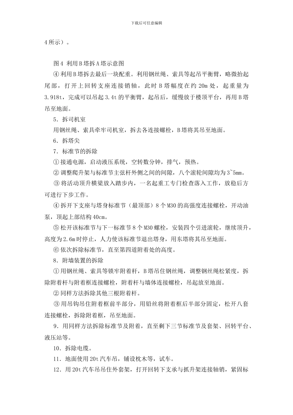 空中解体拆除QTZ63B塔式起重机_第3页