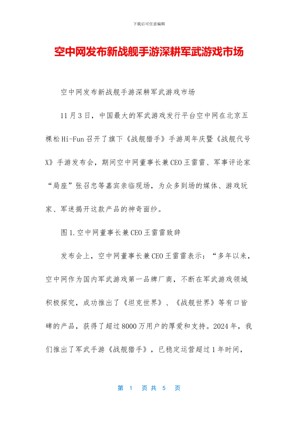 空中网发布新战舰手游深耕军武游戏市场_第1页