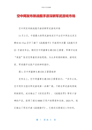 空中网发布新战舰手游深耕军武游戏市场