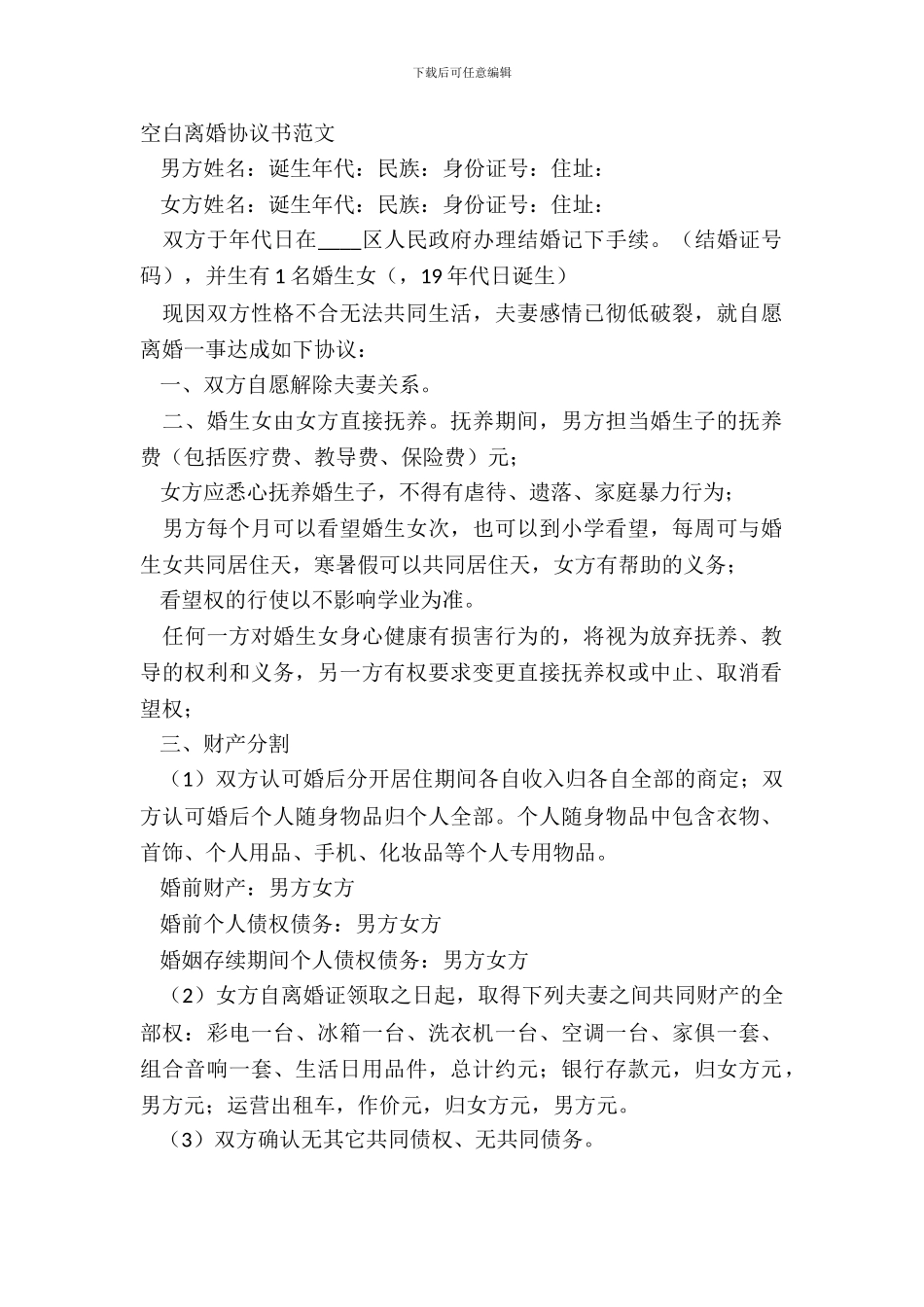 空白离婚协议书范文_第2页