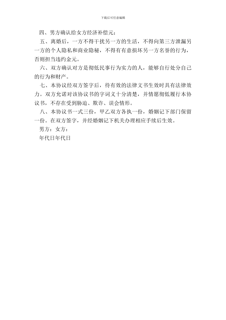 空白离婚协议书范文_第3页