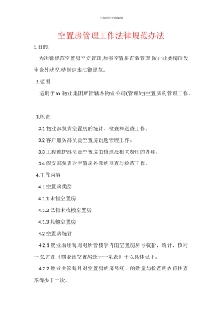 空置房管理工作规范办法