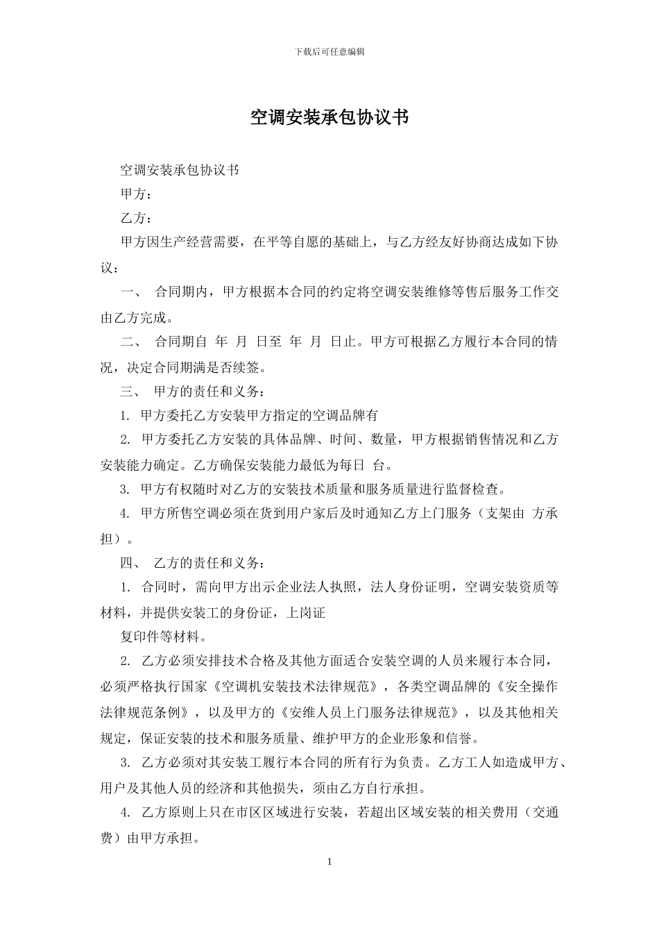 空调安装承包协议书_第1页