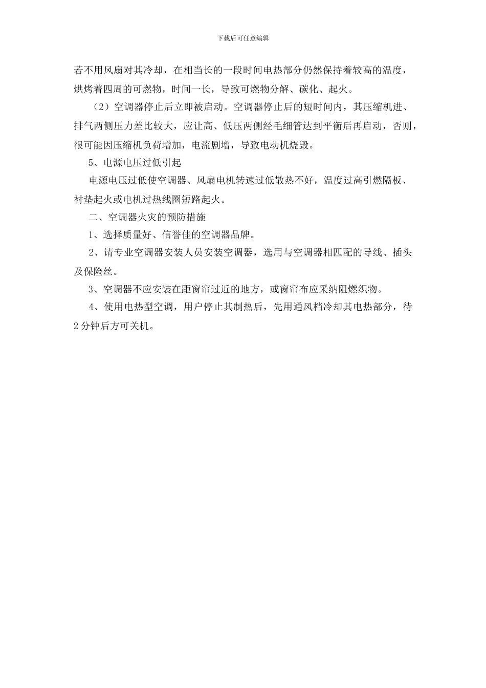 空调常见火因及预防措施_第2页
