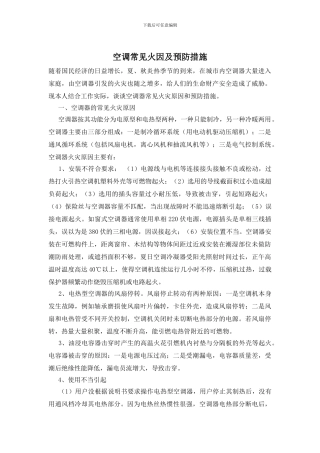 空调常见火因及预防措施